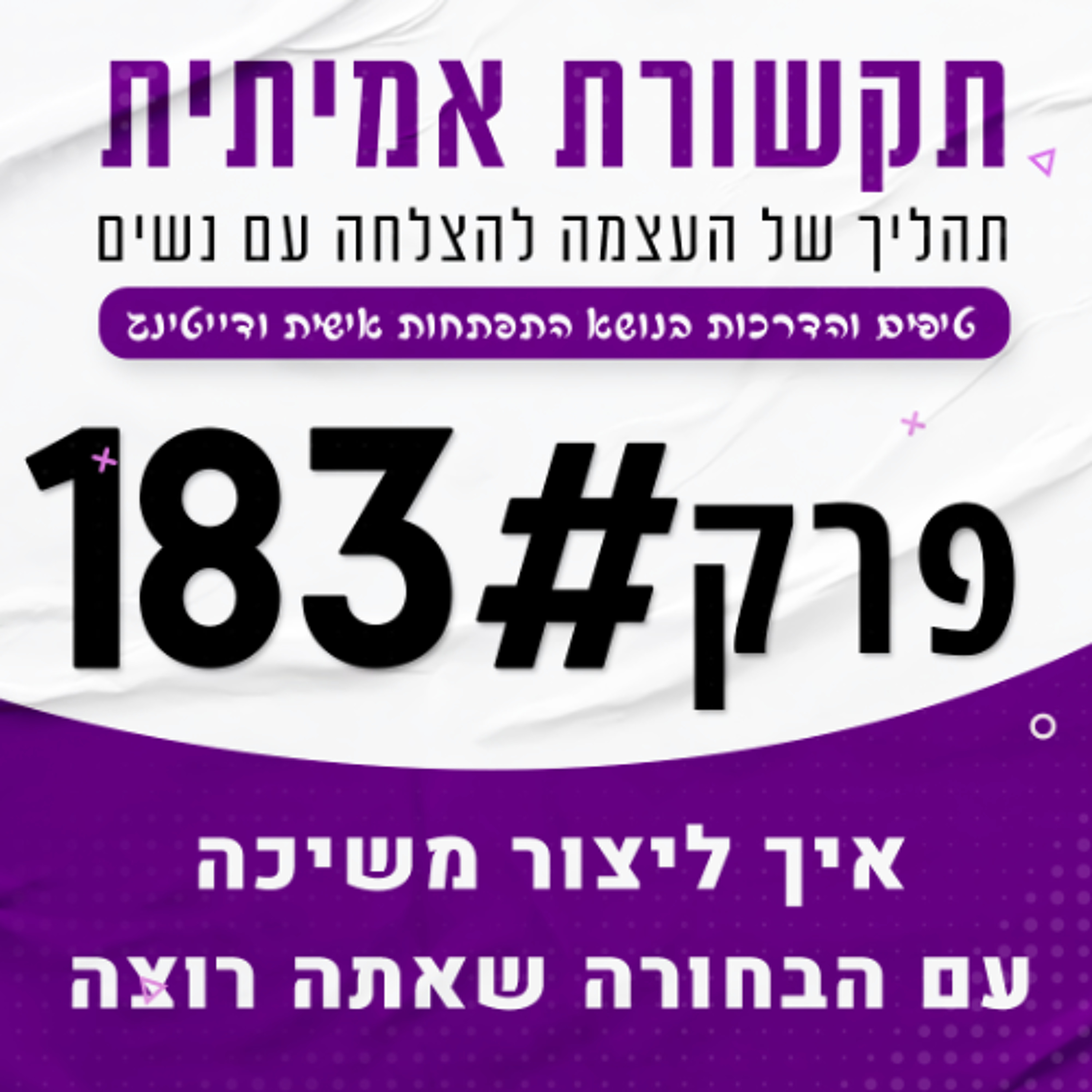 #183 - טריקים פסיכולוגיים ליצור חיבור ומשיכה עם הבחורה שאתה רוצה episode artwork