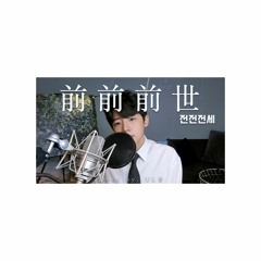 너의 이름은(君の名は)(Your name) - 전전전세(前前前世) Cover by, UL울