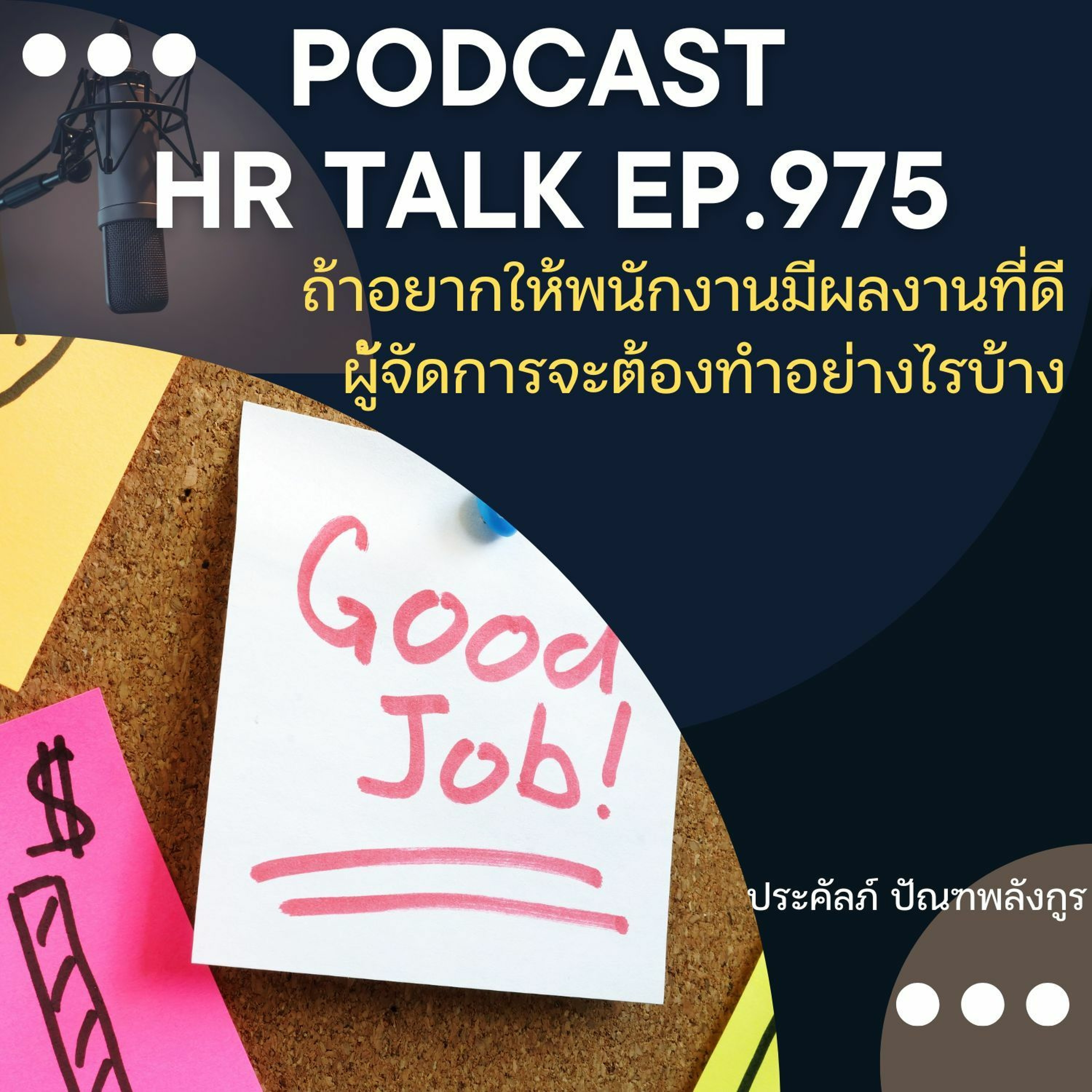 EP. 975: ถ้าอยากให้พนักงานมีผลงานที่ดี ผู้จัดการจะต้องทำอย่างไรบ้าง episode artwork