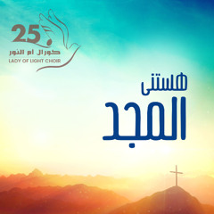 Hastanna El-Magd | هستنى المجد