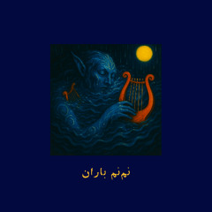 Drizzling Rain | نم‌نم باران