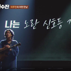 이무진 - 바다에 누워