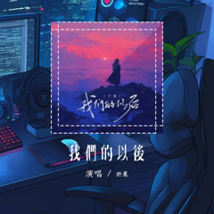 于果 - 我们的以后「最遥远的朋友 如何问候 泪在流」【動態歌詞/Lyrics Video】#于果 #我们的以后 #動態歌詞