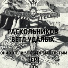 Раскольников, Ветл Удалых - Голгофа