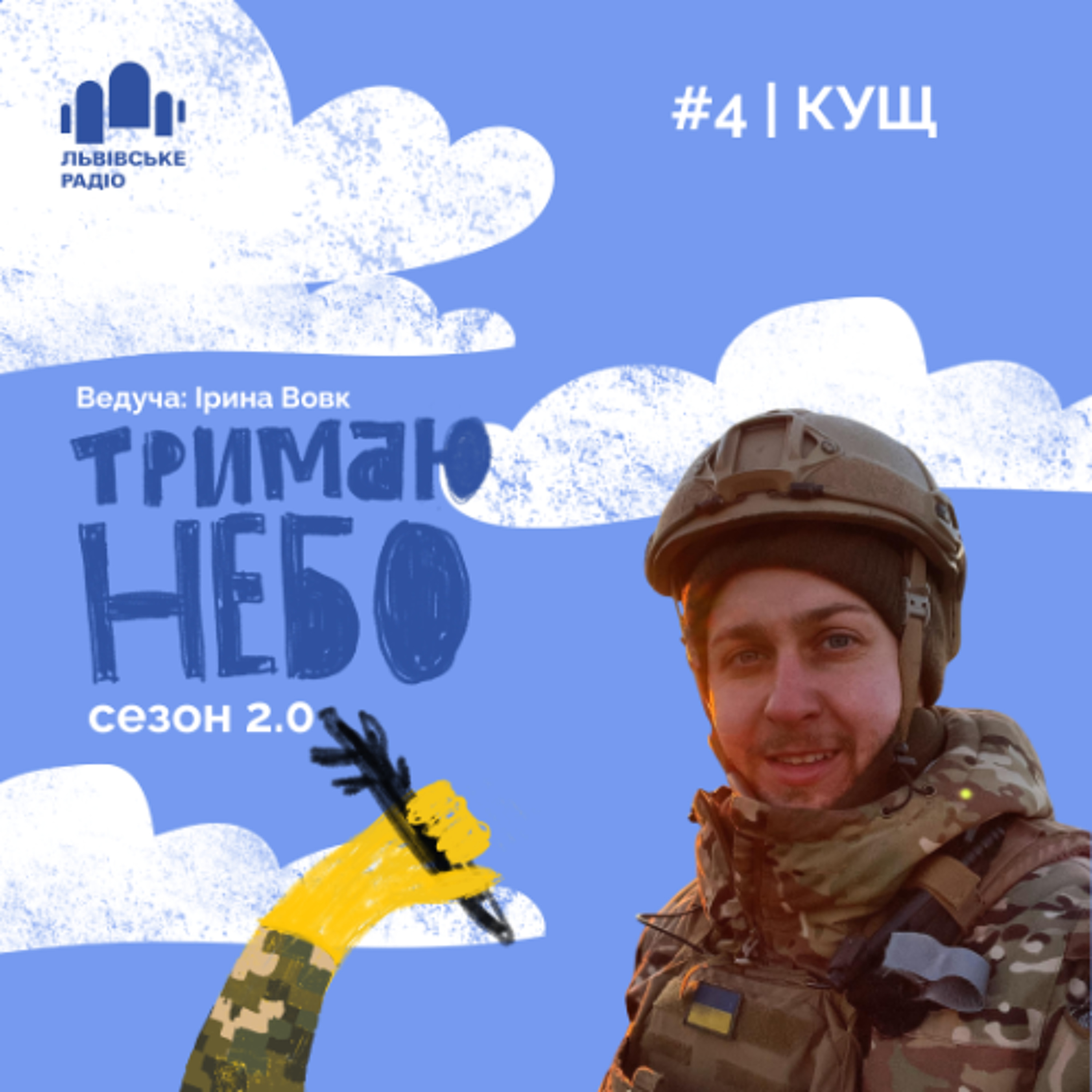 Тримаю небо - Кущ