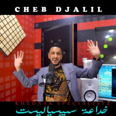Cheb Djalil-avec Mito-Khada3a Spécialiste ©️2021 خداعة سبيسياليست)edition harmonie