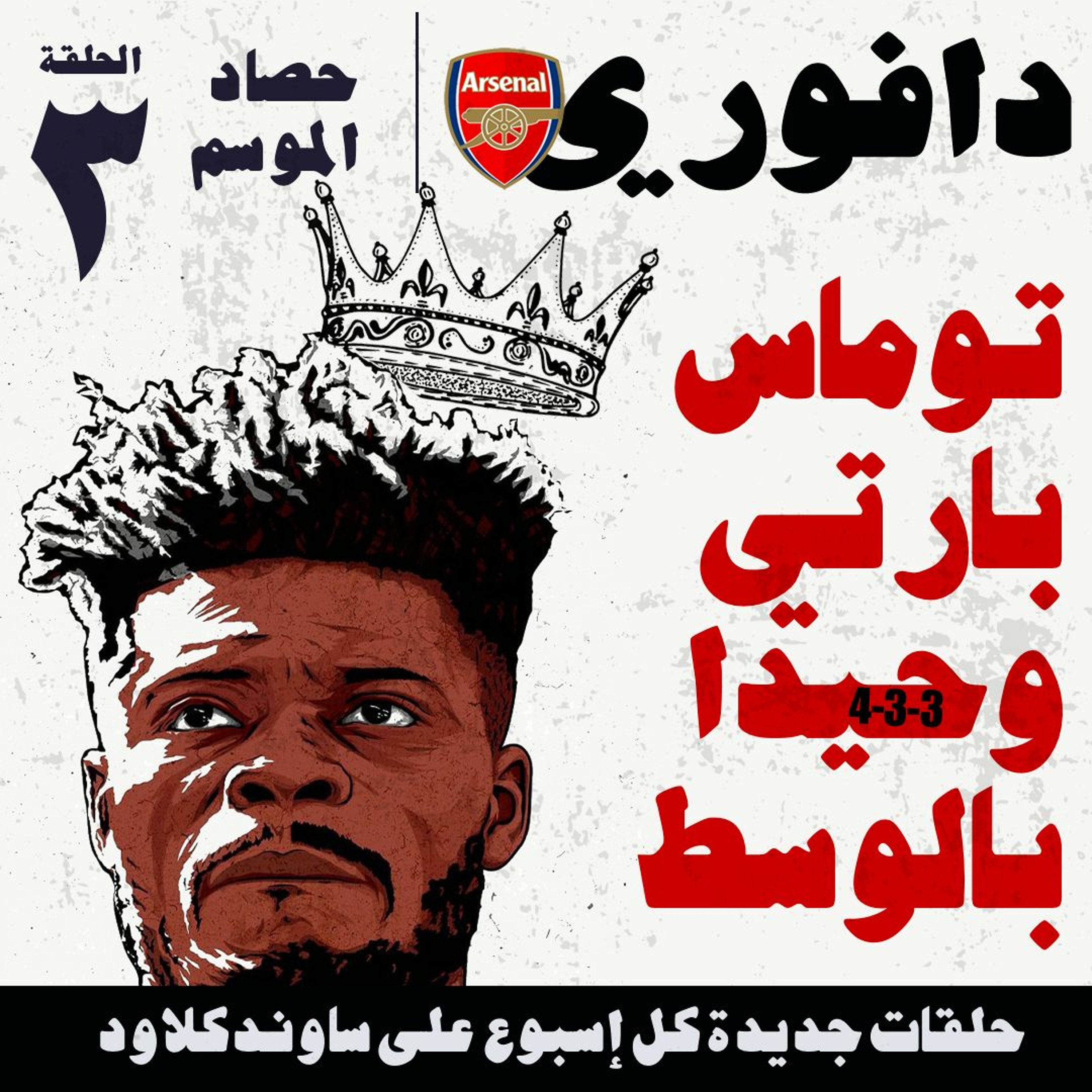 حصاد موسم ارسنال : الحلقة الثالثة ..  مع حسام الدين كريم episode artwork