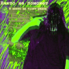 НИКТО НЕ ПОМОЖЕТ И НИКТО НЕ БУДЕТ РЯДОМ (prod. Skriffyx)