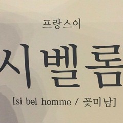 인생은 시발롬 (투승민 콜라보)
