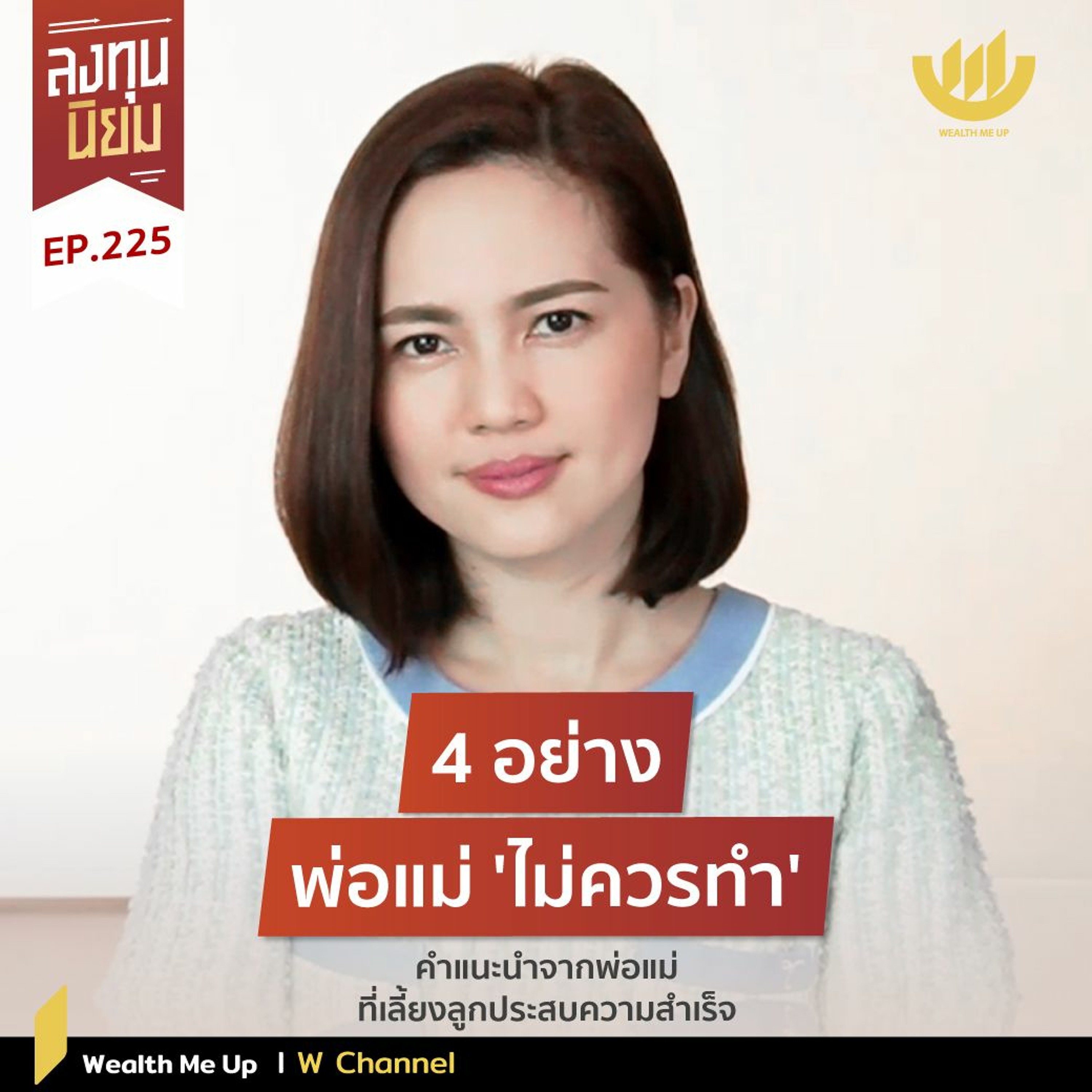 4 อย่าง พ่อแม่ ‘ไม่ควรทำ’ | ลงทุนนิยม EP.225