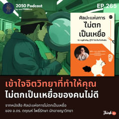 2050-265 : เข้าใจจิตวิทยาที่ทำให้คุณไม่ตกเป็นเหยื่อของคนไม่ดี