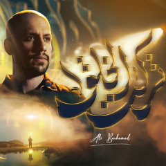 تركت الخلق - علي بوحمد - محرم 1447 - 2025 م - إحرام الحجاج