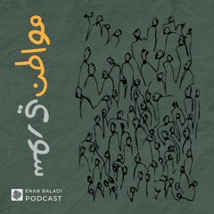 حبيبتي في دمشق | مواطن سوري