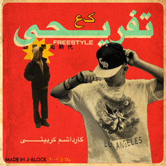 Tafrihi Freestyle - Kaf Eyn x Creapty