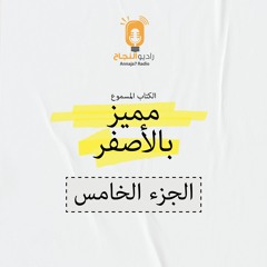 مميز بالأصفر (الجزء الخامس)