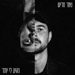 בתקווה/בין 4 קירות