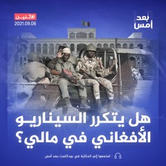 هل يتكرر السيناريو الأفغاني في مالي؟