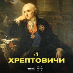 7 / Хрептовичи и их наследие в Беларуси (подкаст от 34 & МТС)