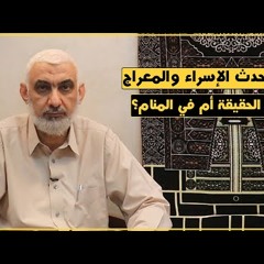 68 هل حدث الإسراء والمعراج على الحقيقة أم في المنام؟ | قصة الكعبة المشرفة