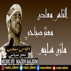 (Mazen Saleem Remix) الناس معادن - معتز صباحي