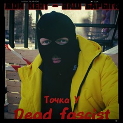 Dead Fascist - Мой Кент - Ваш Барыга (ft. Точка У) .mp3