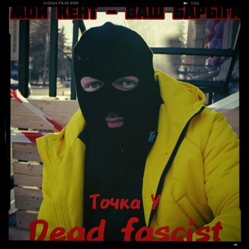 Dead Fascist - Мой Кент - Ваш Барыга (ft. Точка У) .mp3