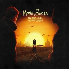 MONA & Баста — Ты так мне необходим