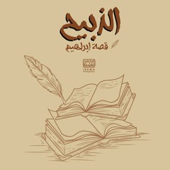 الذبيح - قصة إبراهيم 9