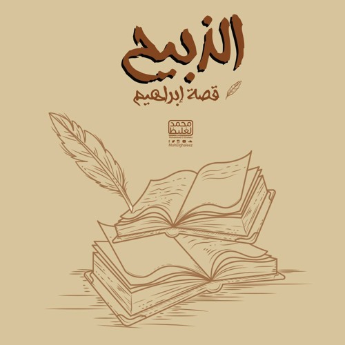 الذبيح - قصة إبراهيم 9
