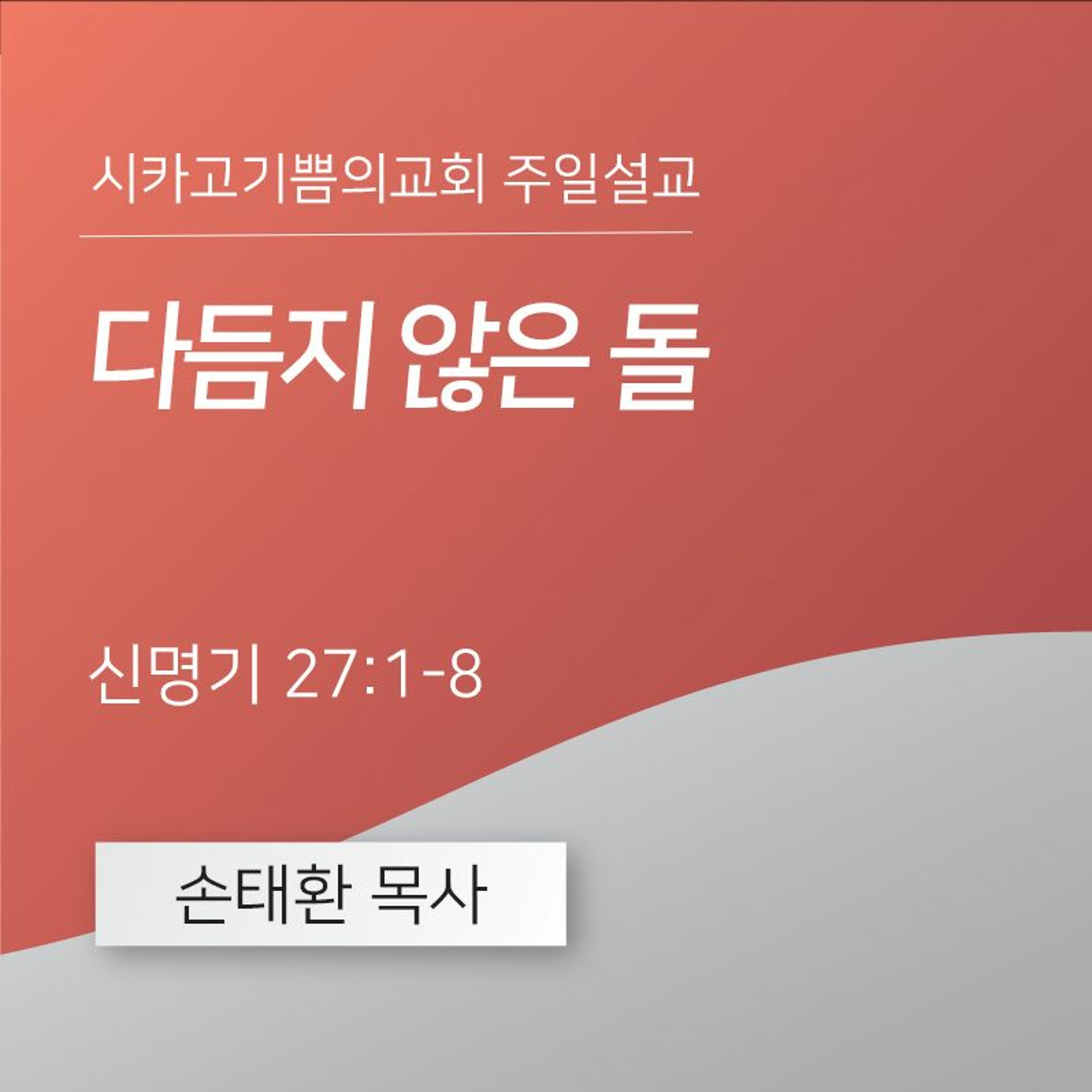 다듬지 않은 돌 | 손태환 목사 | 시카고 기쁨의 교회 - 20240414 episode artwork