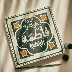 عودي يا زهراء || الرادود حسين خير الدين