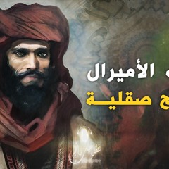 نقص عليك نبأهم - الفقيه الأميرال أسد بن الفرات