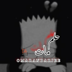 حلم مات| عمر عنبرجي | راب سوري حزين