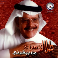طلال مداح - من يبشرني - البوم من يبشرني