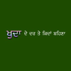 ਖੁਦਾ ਦੇ ਦਰ ਤੇ ਕਿਦਾਂ ਬਹਿਣਾ