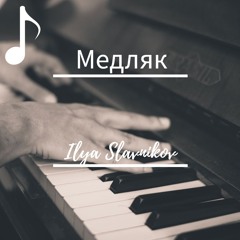 NinjaZXC - Медляк