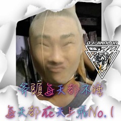 DJ建綸 - 2022.斧頭每天都不睡 每天都在天上飛No.1