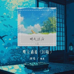 几度 - 明天过后 (DJ版)「是否两个人足够 捕捉爱的镜头」【動態歌詞/pīn yīn gē cí】#几度 #明天过后 #動態歌詞