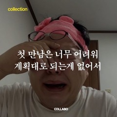 TWS - 첫 만남은 계획대로 되지 않아(B_mo Edit)