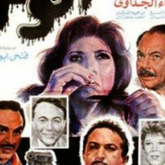 موسيقى فيلم الوحل - نبيلة عبيد نور الشريف 1987