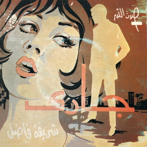 جارى - شريفة فاضل