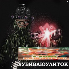 САЛАМ АЛЕЙКУМ NECROTRAP EDITION {prod. Wexoru}