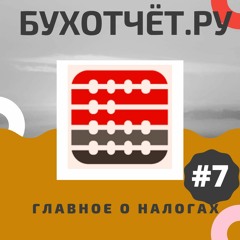 БУХОТЧЁТ.ру: Главное о налогах (Выпуск 7)