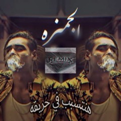 مروان بابلو هنتسبب في حريقه /marwan pablo Remix