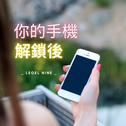 你的手機解鎖後 (feat. Aiko)