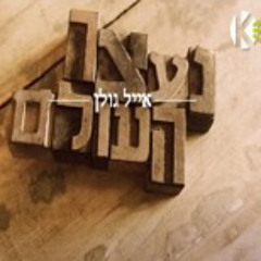 אייל גולן - נעצר העולם