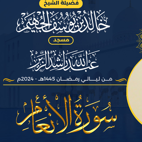 سورة الأنعام - ليالي رمضان 1445هـ 2024م | الشيخ د. خالد الجهيّم