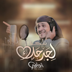 شكرا لجرحك