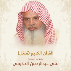 Al-Baqarah سورة البقرة الشيخ علي بن عبد الرحمن الحذيفي