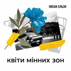 "Квіти мінних зон" Океан Ельзи